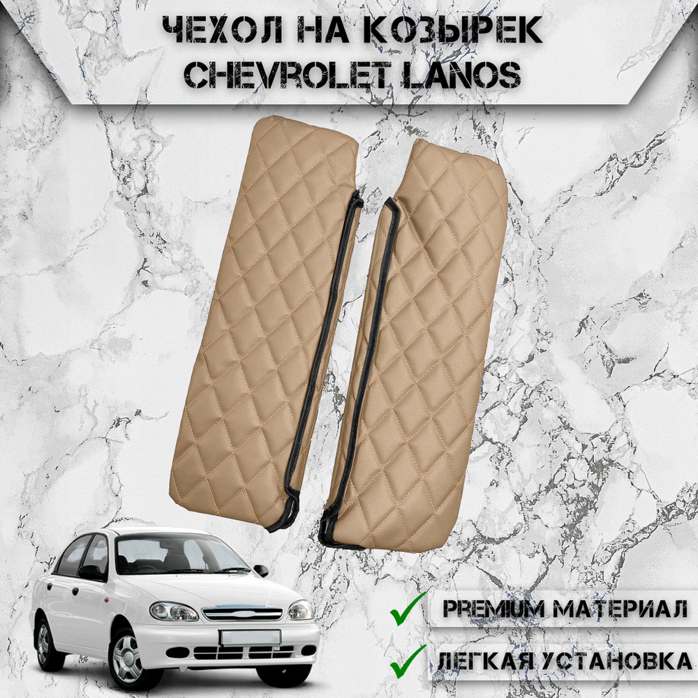 Чехол солнцезащитного козырька из эко-кожи Для Шевролет Ланос / Chevrolet Lanos Бежевый с бежевой строчкой #1