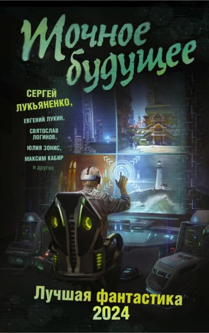 Точное будущее. Лучшая фантастика 2024 | Гравицкий Алексей Андреевич, Белаш Александр Маркович | Электронная #1