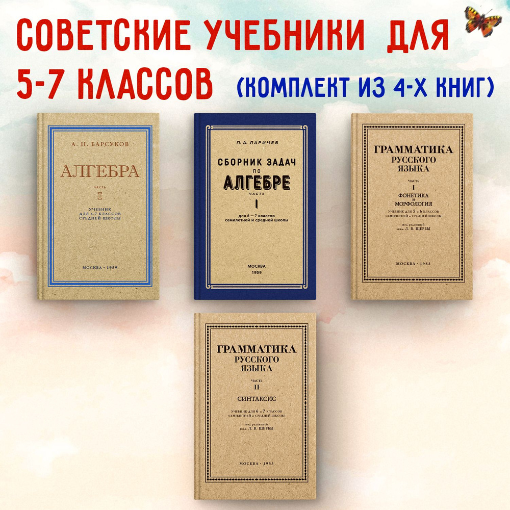 Грамматика русского языка. Алгебра. Комплект учебников для 5-7 классов.  Щерба Л., Барсуков А.Н., Ларичев П.А.