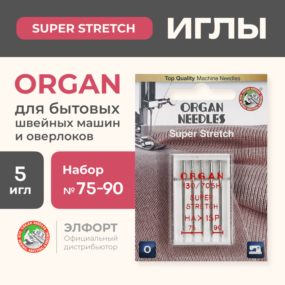 Иглы ORGAN супер стрейч 5/75-90 Blister (для трикотажа) для швейных машин и  оверлоков