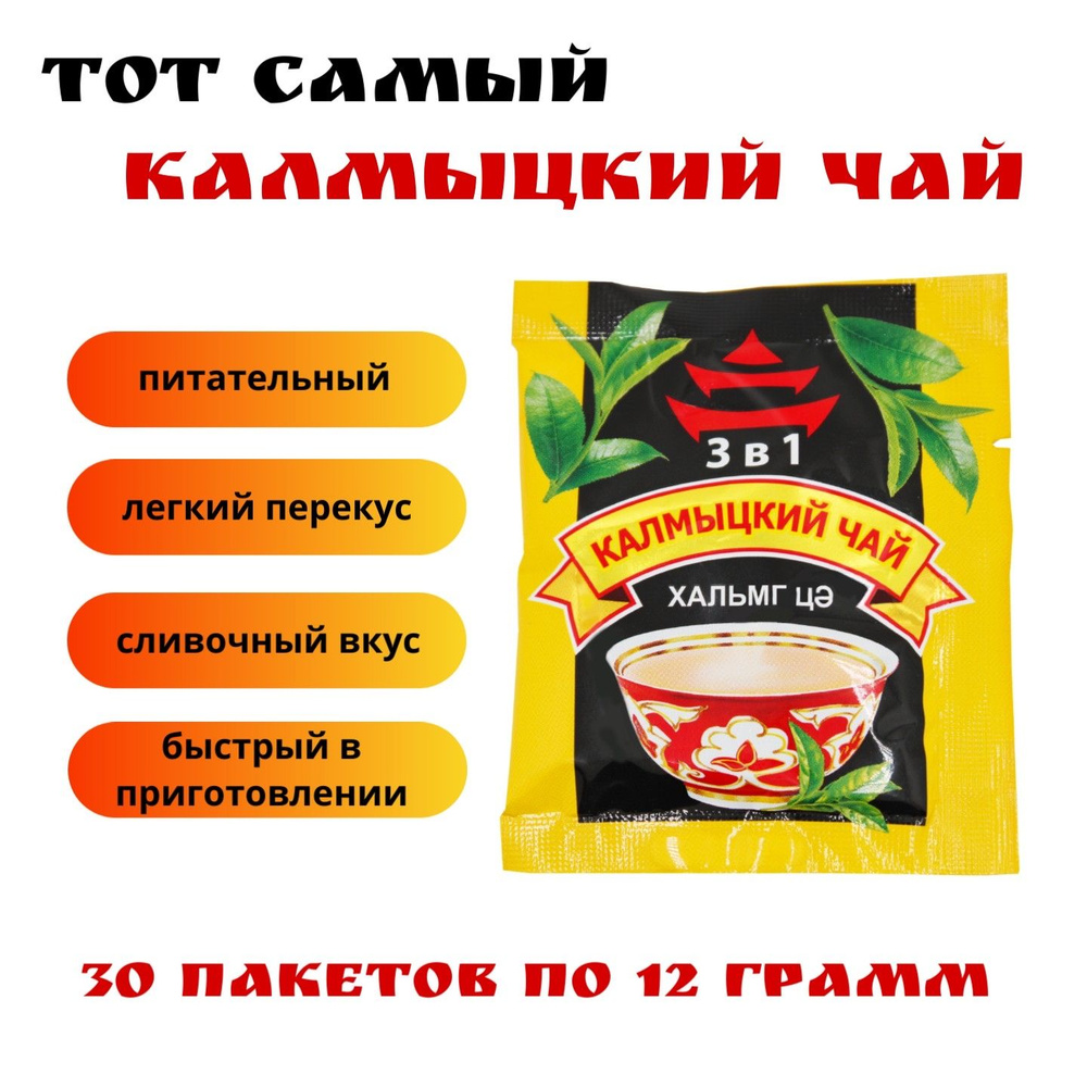 Калмыцкий чай 3 в 1, 360 гр., Страна Высокогорье, 30 пакетов #1