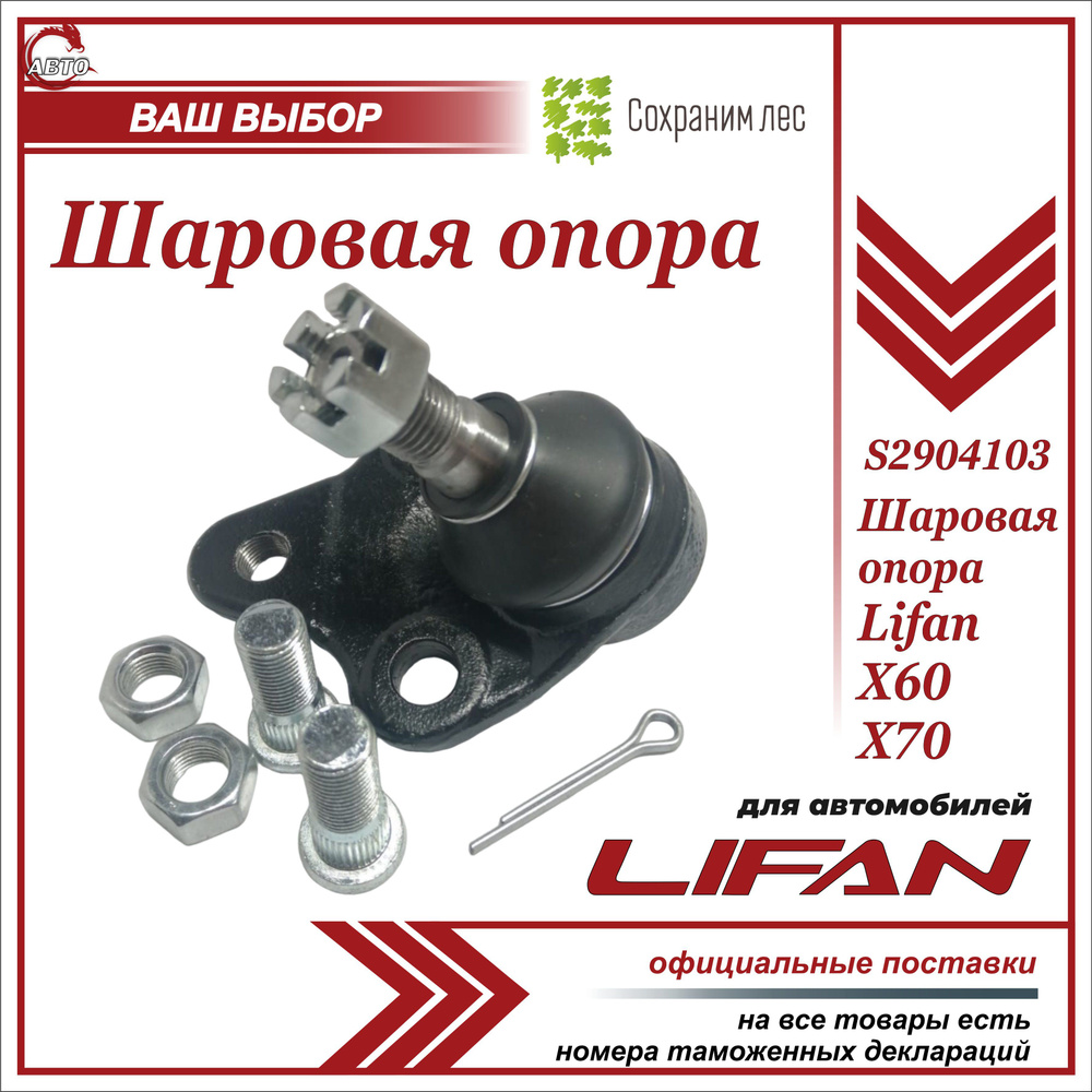 Шаровая опора для Лифан Х60, Х70 / Lifan X60, Х70 / S2904103 - купить по  доступным ценам в интернет-магазине OZON (598350125)