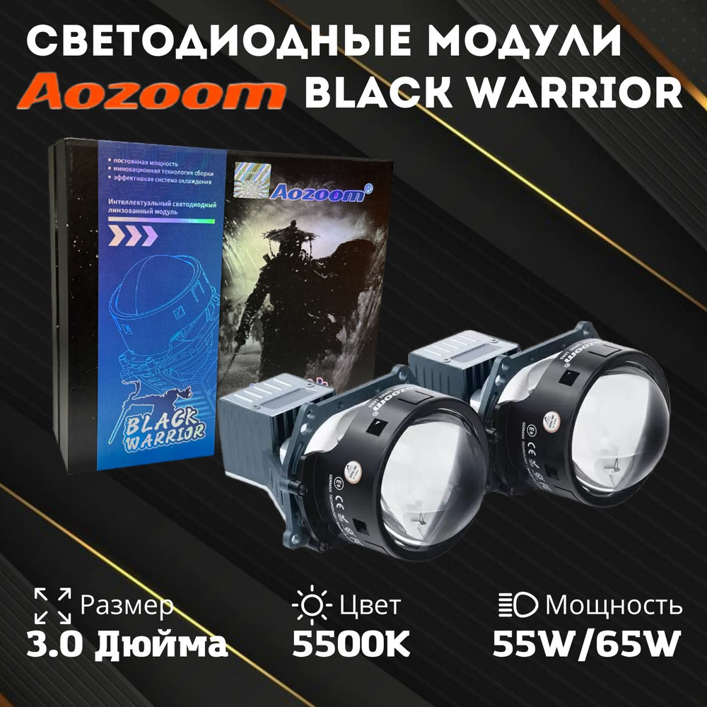 Би лед линзы светодиодные модули Bi-Led Aozoom Black Warrior