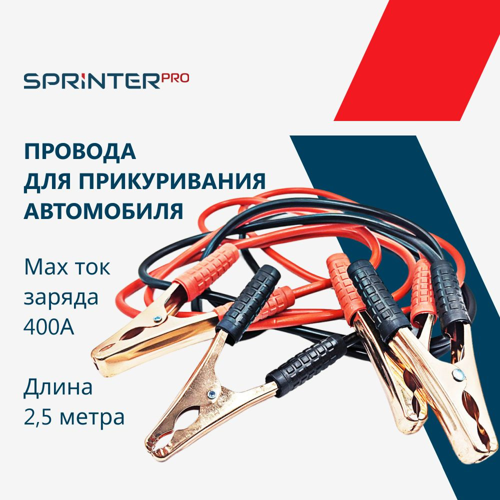 Провода для прикуривания автомобиля 400А, 2,5 метра, "Спринтер Про ...