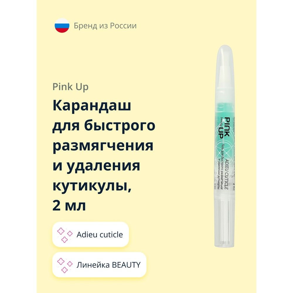 Карандаш для быстрого размягчения и удаления кутикулы PINK UP BEAUTY adieu  cuticle 2 мл - купить с доставкой по выгодным ценам в интернет-магазине  OZON (519005297)