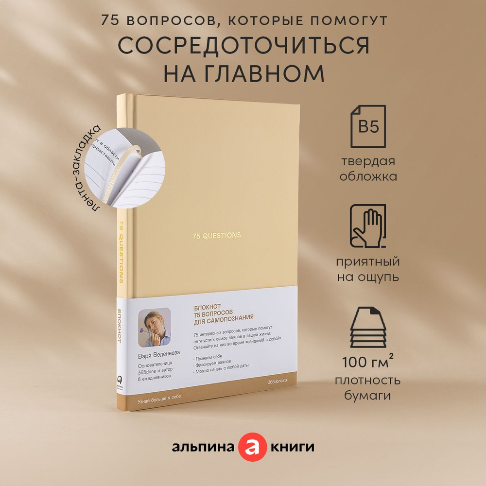 Ежедневники Веденеевой. 75 questions: Вопросы для самопознания | Веденеева  Варя