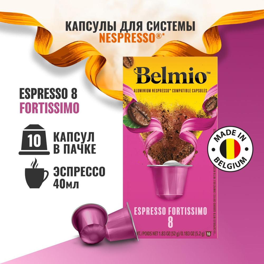 Кофе в капсулах Belmio Espresso Fortissimo, алюминиевые капсулы для  кофемашины Nespresso, арабика 100%, 10 шт.