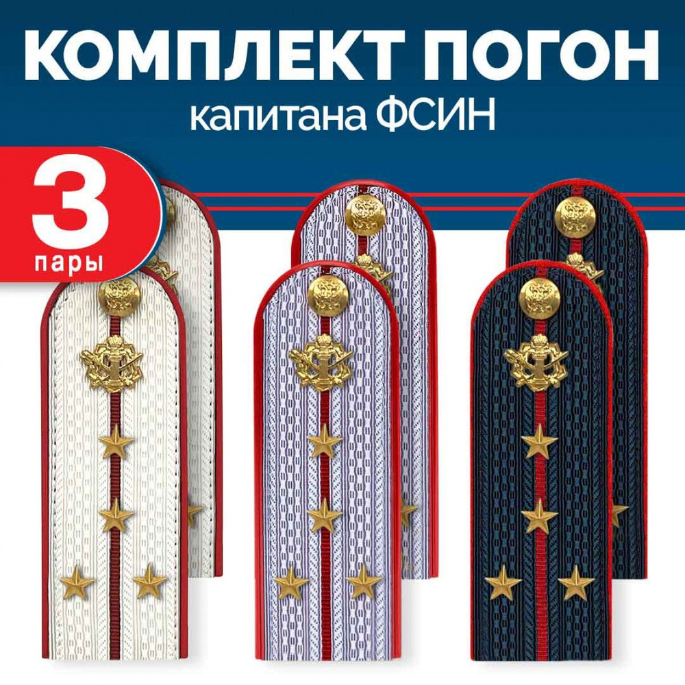 Комплект погон ФСИН 3 пары (синие+серые+белые) КАПИТАН с петлицей ...