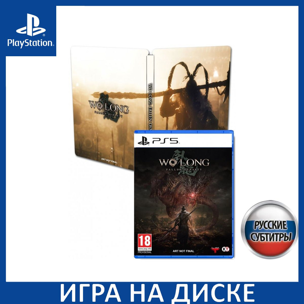 Игра Wo Long: Fallen Dynasty Steelbook Edition Русская Версия (PlayStation  5, Русские субтитры) купить по низкой цене с доставкой в интернет-магазине  OZON (1337111205)