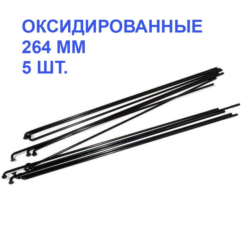 Спица для велосипеда SAPIM Leader 2.00 mm., под колесо 26", черный, оксид., 264 мм, 5 шт.  #1