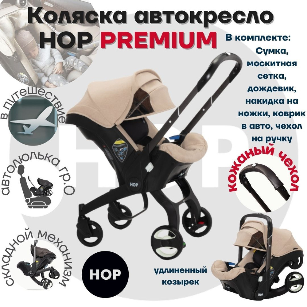 Коляска HOP PREMIUM с удлиненным козырьком - Beige (бежевый) - универсальная автокресло для новорожденных #1