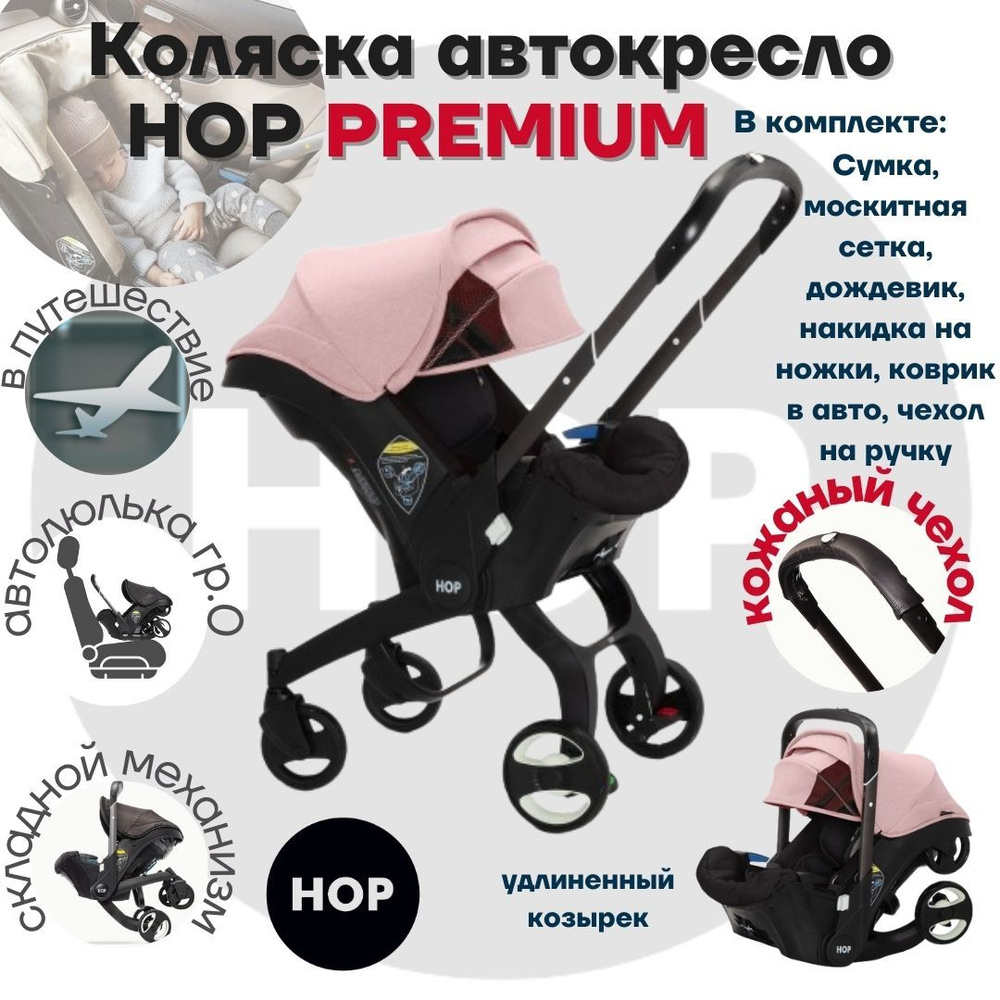 Коляска HOP PREMIUM с удлиненным козырьком - Pink (розовый) - универсальная автокресло для новорожденных #1