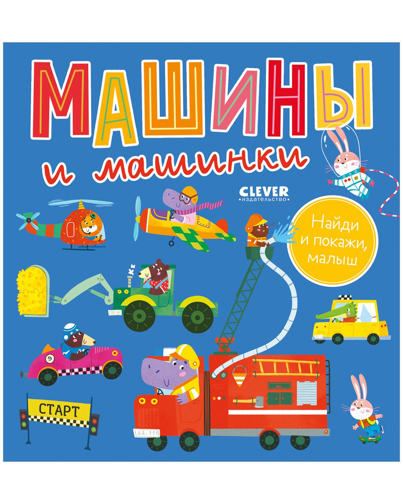 Найди и покажи, малыш. Машины и машинки - купить с доставкой по выгодным  ценам в интернет-магазине OZON (1337403208)