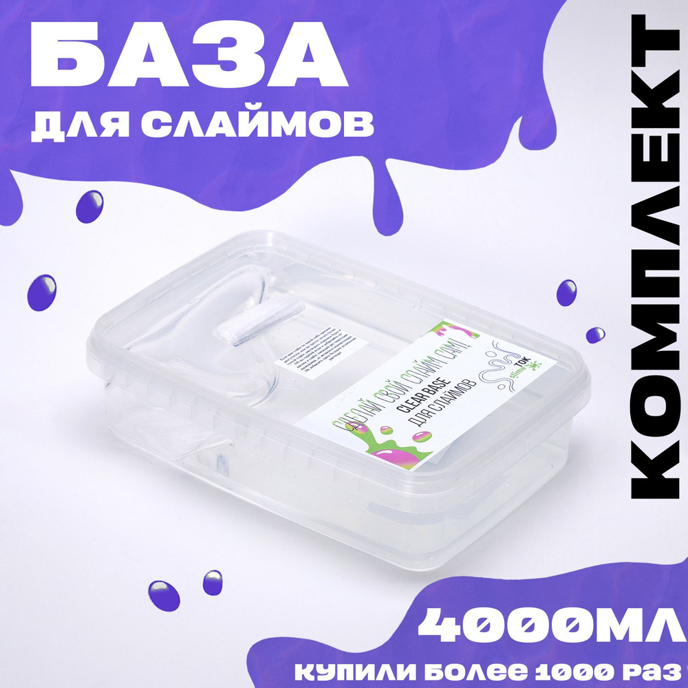 Slime.Tok / База для слаймов, прозрачная 4000 мл, набор для слаймов,  антистресс