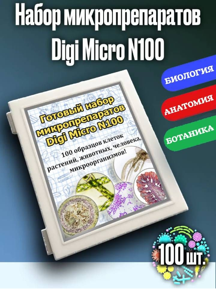 Аксессуар для микроскопа DigiMicro Готовый набор микропрепаратов ...