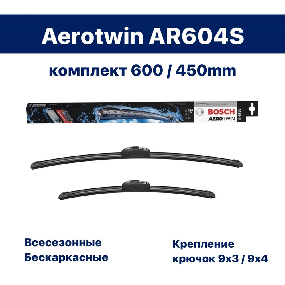 Щетки стеклоочистителя бескаркасные / Дворники BOSCH Aerotwin (Бош Аэротвин) AR604S 600 мм + 450 мм, #1