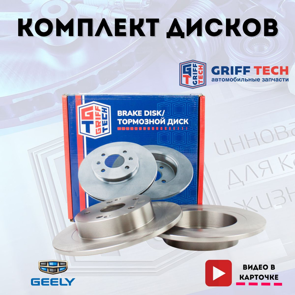 Задние тормозные диски GRIFF TECH для Geely Coolray (2019 - ) I / Джилли  Кулрей ; 4050041600 ; GT51GL104 - купить по низкой цене в интернет-магазине  OZON (1338269822)