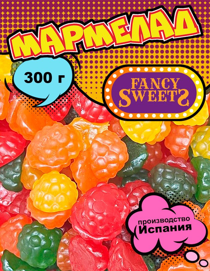 Мармелад жевательный Малина ассорти, Damel, 300 г #1