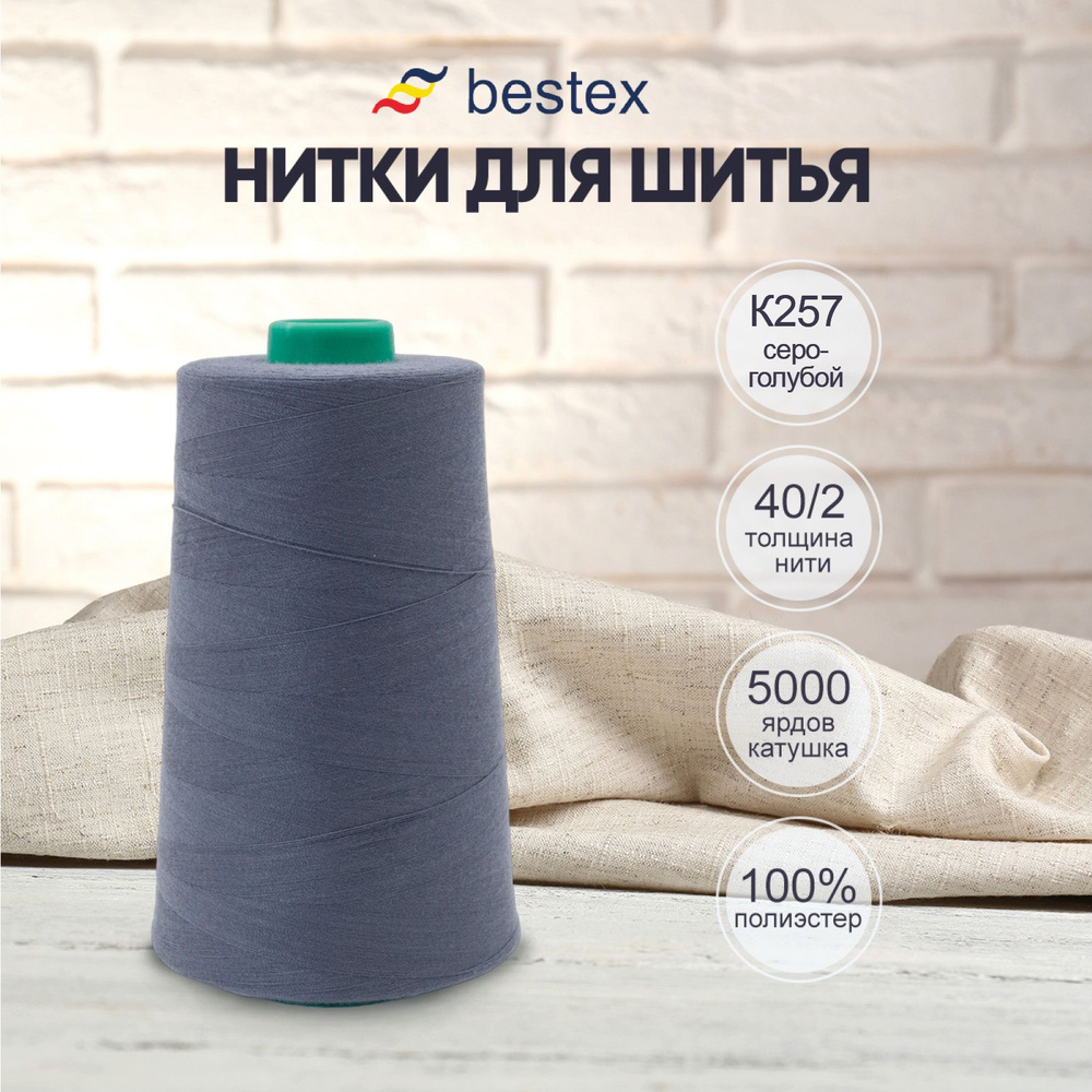 Нитки Bestex для шитья, швейной машинки, промышленные 40/2, универсальные, 4572 м (5000 ярд), 1 шт, цвет #1