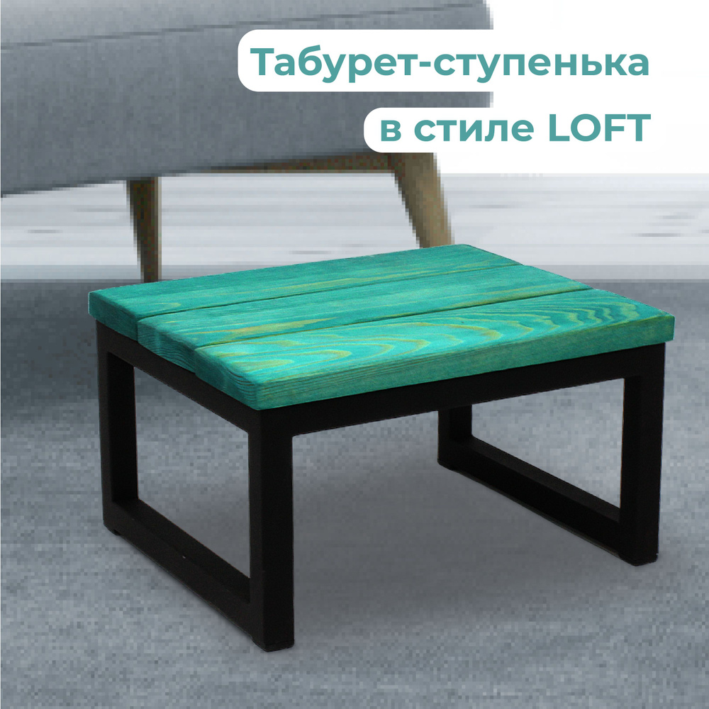 Подставка-табурет для ног LOFT / табурет, металлический каркас, цвет ...