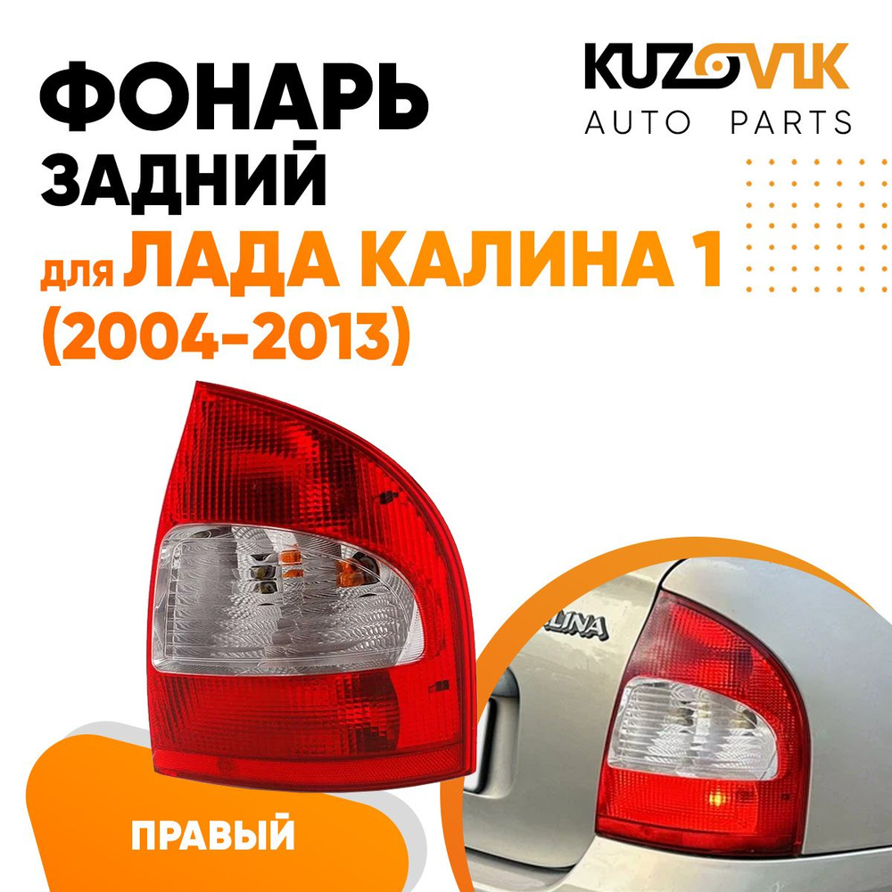 Задний фонарь автомобильный KUZOVIK купить по выгодной цене в  интернет-магазине OZON (723700634)