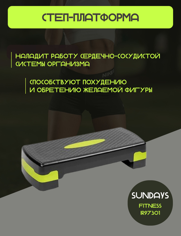 Степ платформа для фитнеса Sundays Fitness IR97301 черный/зеленый,для фитнеса,тренировок дома  #1