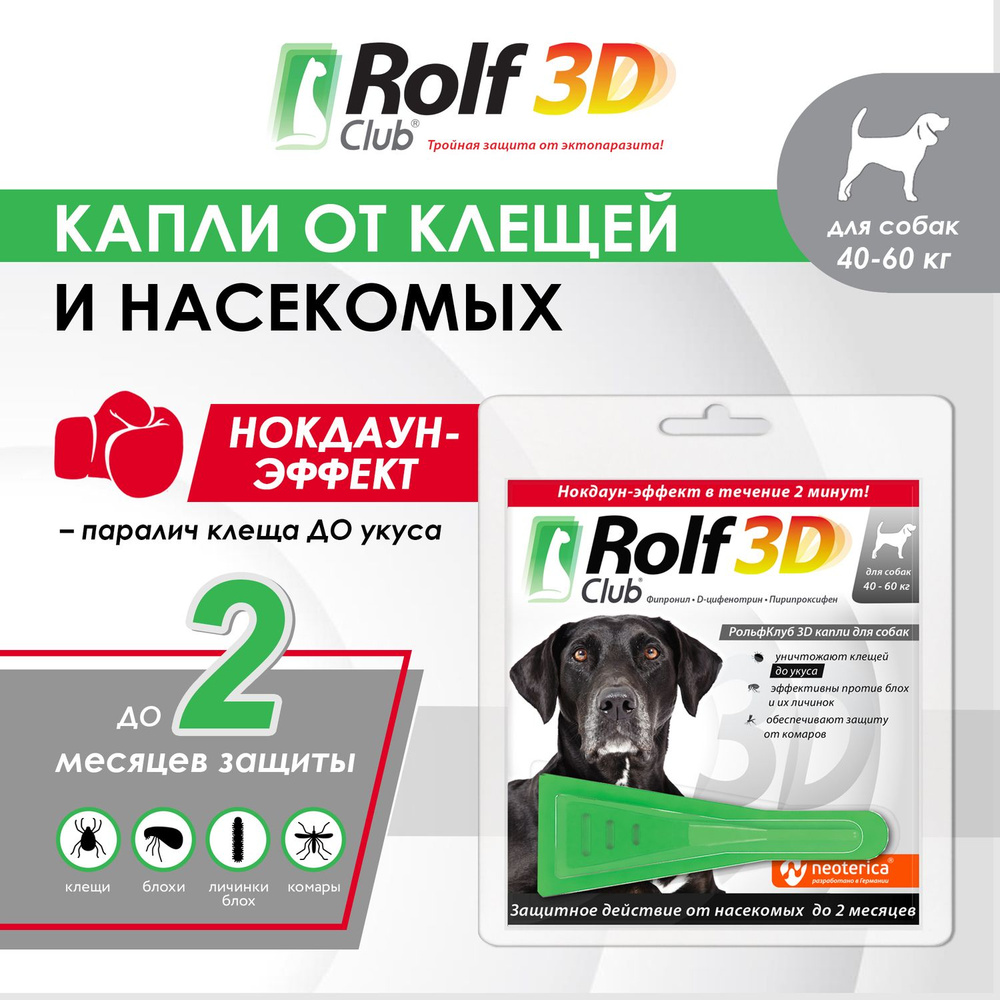 Rolf Club 3D Капли, для собак 40-60 кг, от клещей, блох и комаров - купить  с доставкой по выгодным ценам в интернет-магазине OZON (160815758)