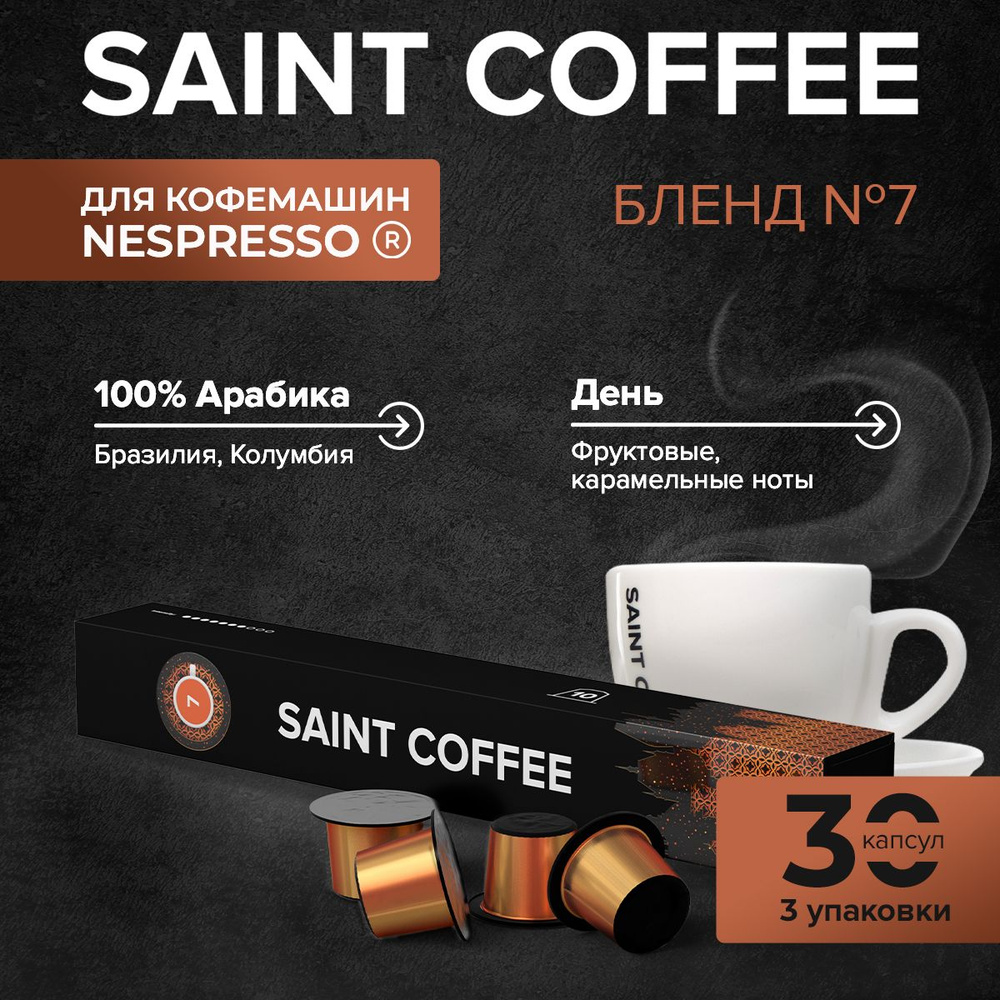 Капсулы для кофемашины / кофе в капсулах Nespresso Original SAINT COFFEE Бленд 7, 30 шт  #1