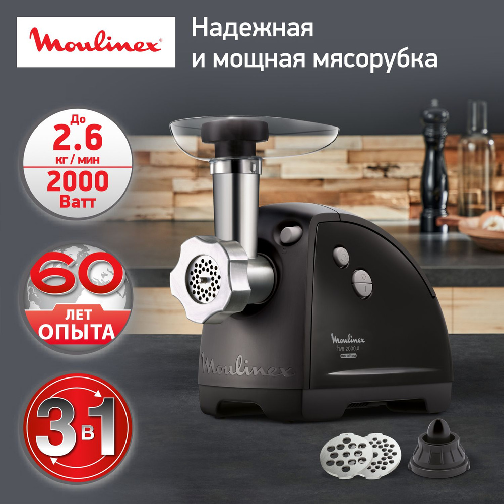 Мясорубка электрическая Moulinex HV8 ME622832 черный, 2000 Вт, 2.6 кг/мин, с функцией реверс, прорезиненные #1