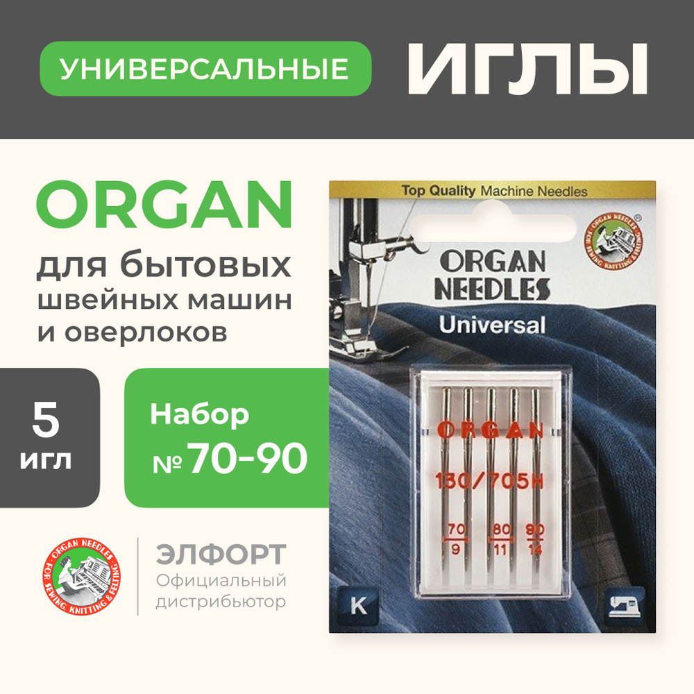 Иглы ORGAN универсальные 5/70-90 Blister для швейных машин и оверлоков -  купить с доставкой по выгодным ценам в интернет-магазине OZON (199411330)