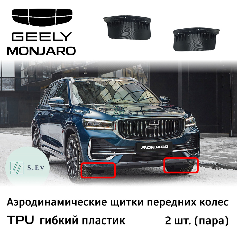 Geely Monjaro, Аэродинамические щитки, гибкие, TPU - арт. 5035083900 ...