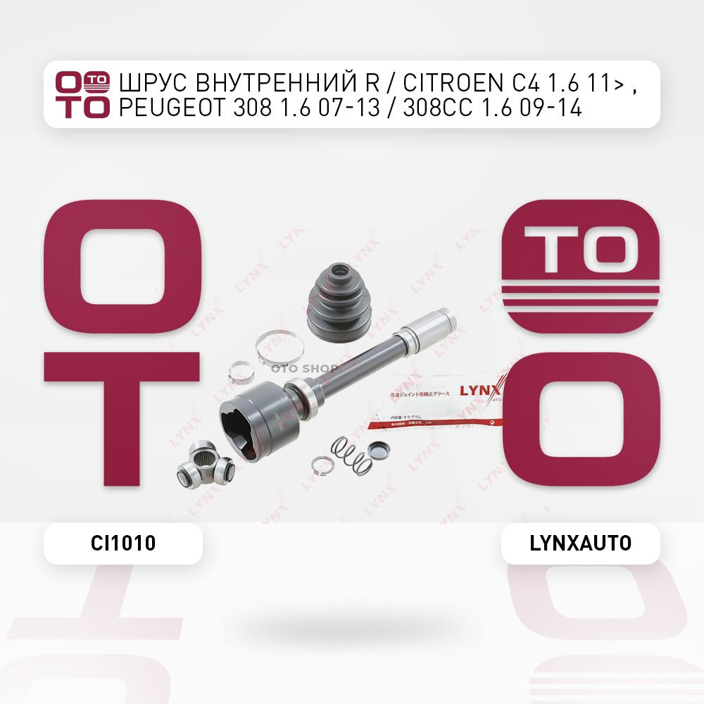 ШРУС внутренний R / Citroen ( Ситроен ) C4 1.6 11 , Peugeot ( Пежо ) 308  1.6 07-13 / 308CC 1.6 09-14 - LYNXauto арт. CI1010 - купить по выгодной  цене в интернет-магазине OZON (1340067852)