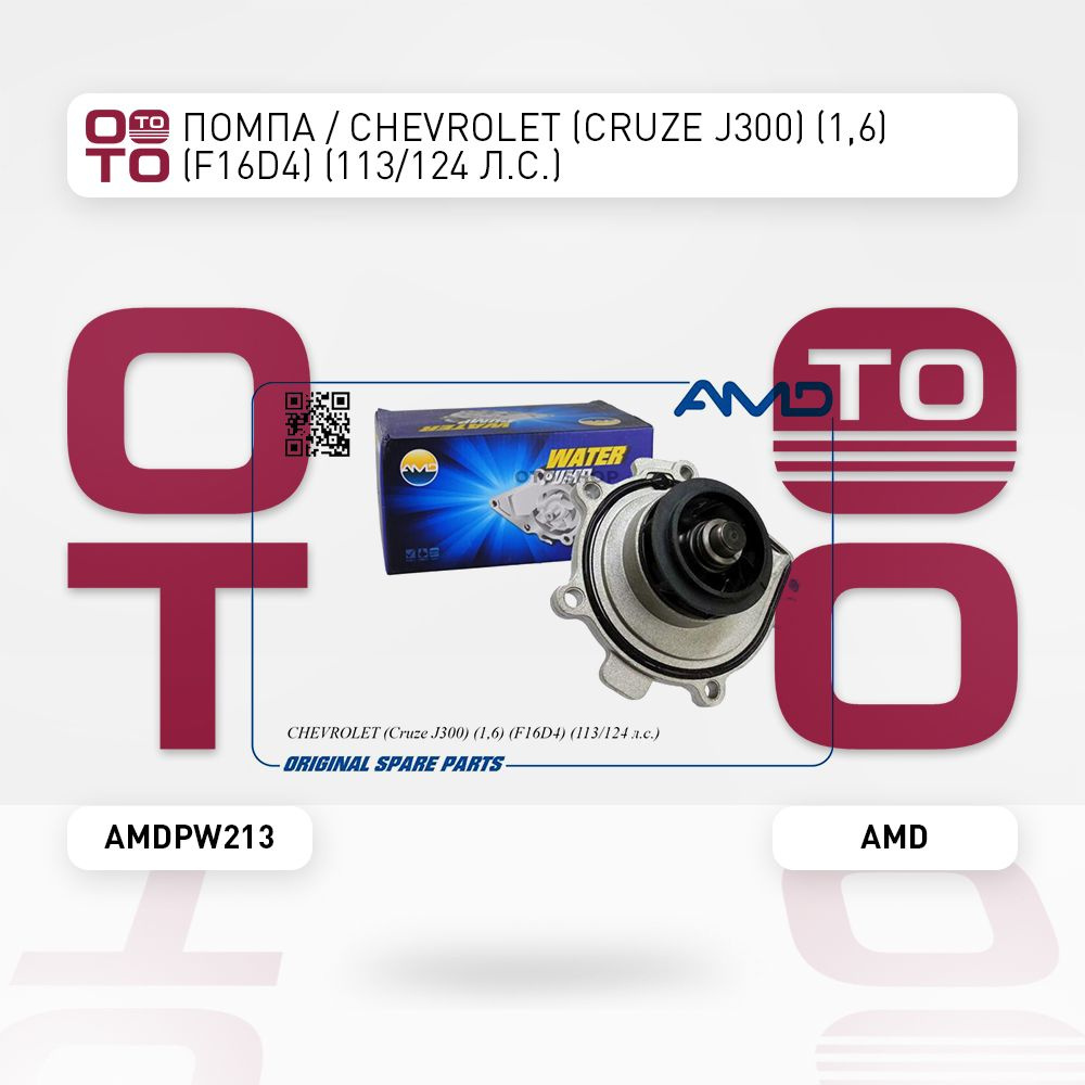 Помпа / Chevrolet ( Шевроле ) (Cruze ( Круз ) J300) (1, 6) (F16D4) (113 ...