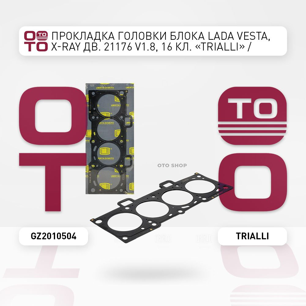 Прокладка головки блока Lada ( Лада ) Vesta ( Веста ), X-Ray ( X-Рэй ) (  Рэй ) двигателем 21176 V1.8, 16 кл. 