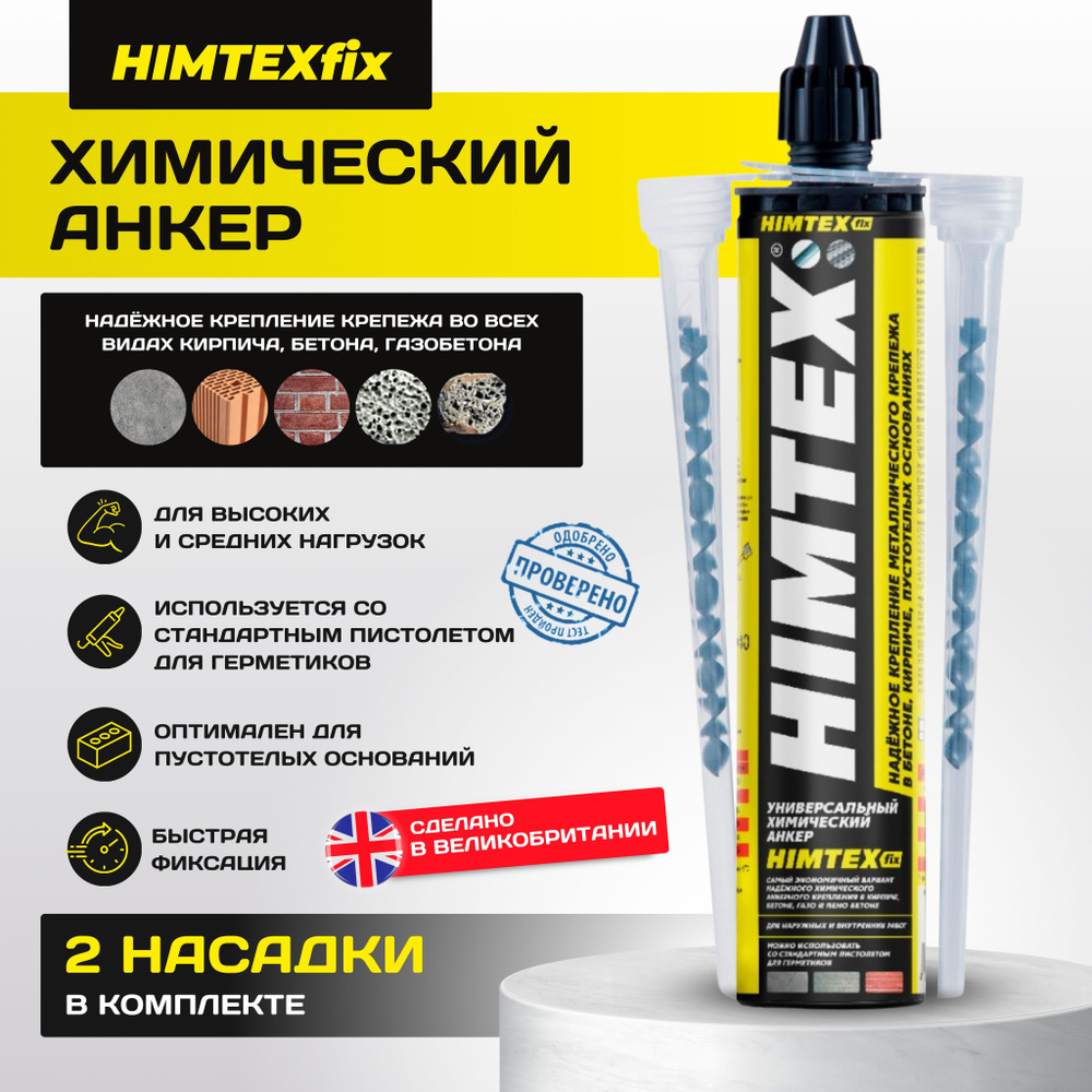 Химический анкер HIMTEXfix, универсальный - купить по выгодной цене в ...