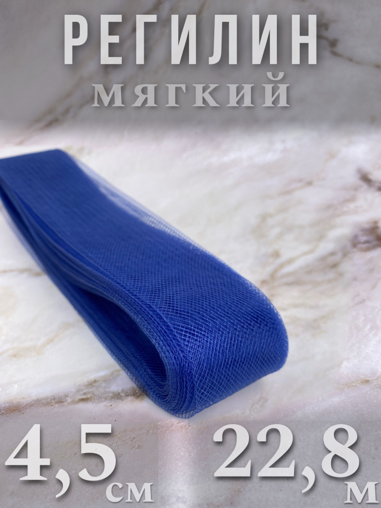 Регилин мягкий 4,5 см 22,8 м, 1 шт #1