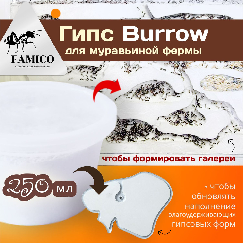 Гипс FAMICO Burrow для муравьиной фермы, формикария, 250 мл