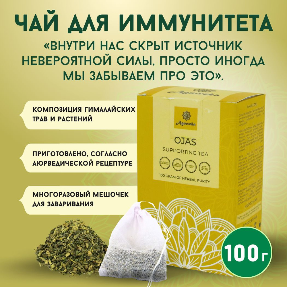 Аюрведический чай для иммунитета Оджас Агнивеша (Ojas Supporting Tea Agnivesa), 100 г.  #1