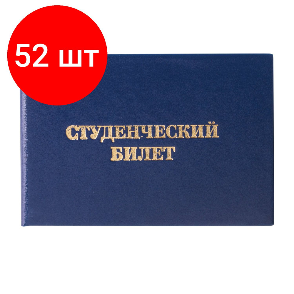 Бланк документа "Студенческий билет для среднего профессионального образования", комплект 52 штук, 65х98 #1