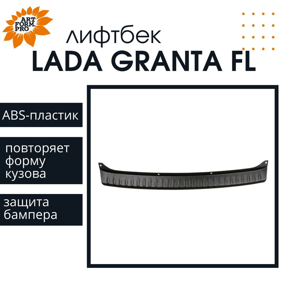 Накладка на задний бампер ArtForm для LADA Granta (лифтбек) FL / Лада Гранта ФЛ с 2018 г.в.  #1