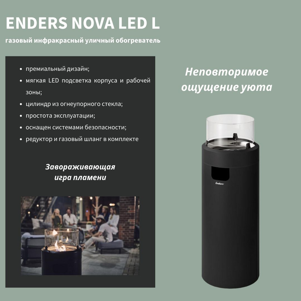 Уличный инфракрасный газовый обогреватель ENDERS NOVA LED L черный #1
