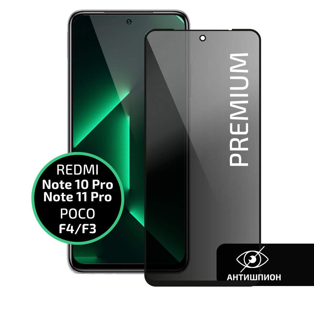 Защитное стекло антишпион для Xiaomi Redmi Note 10 Pro, 11 Pro (5G), Poco F3  / Антишпион на Ксиоми Редми Ноут 10 Про 11 Про (5G) Поко Ф3, на весь экран,  Cavolo -