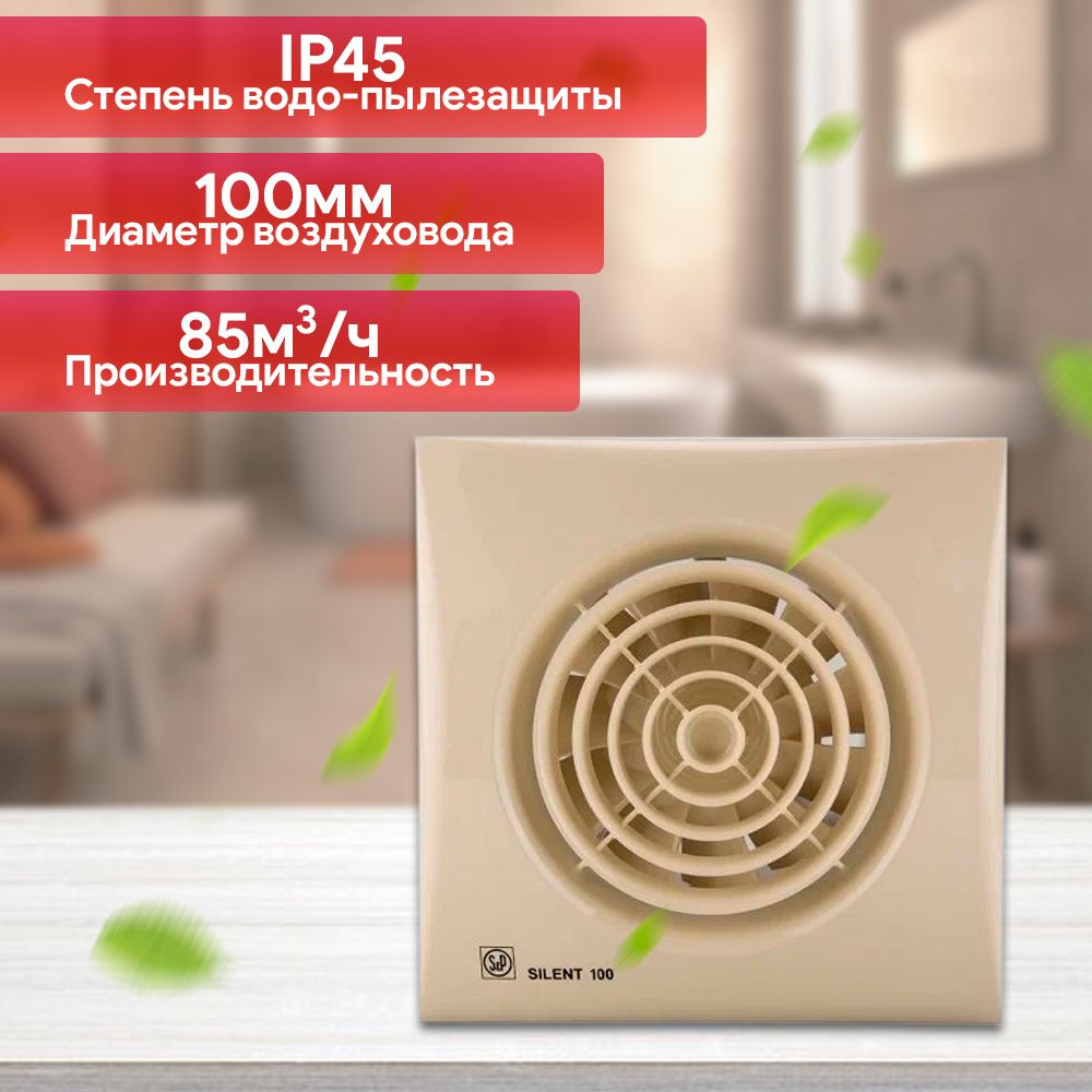 Вентилятор вытяжной silent 100 слоновая кость Soler&Palau - купить по ...