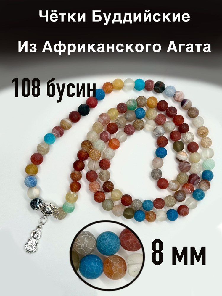 Четки из Африканского агата, 108 бусин, буддийские #1