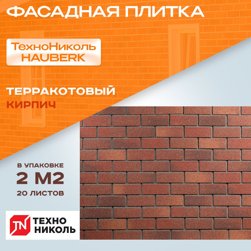 Фасадная плитка Технониколь HAUBERK Терракотовый Кирпич 1*0,250м 20 листов 2 кв.м  #1