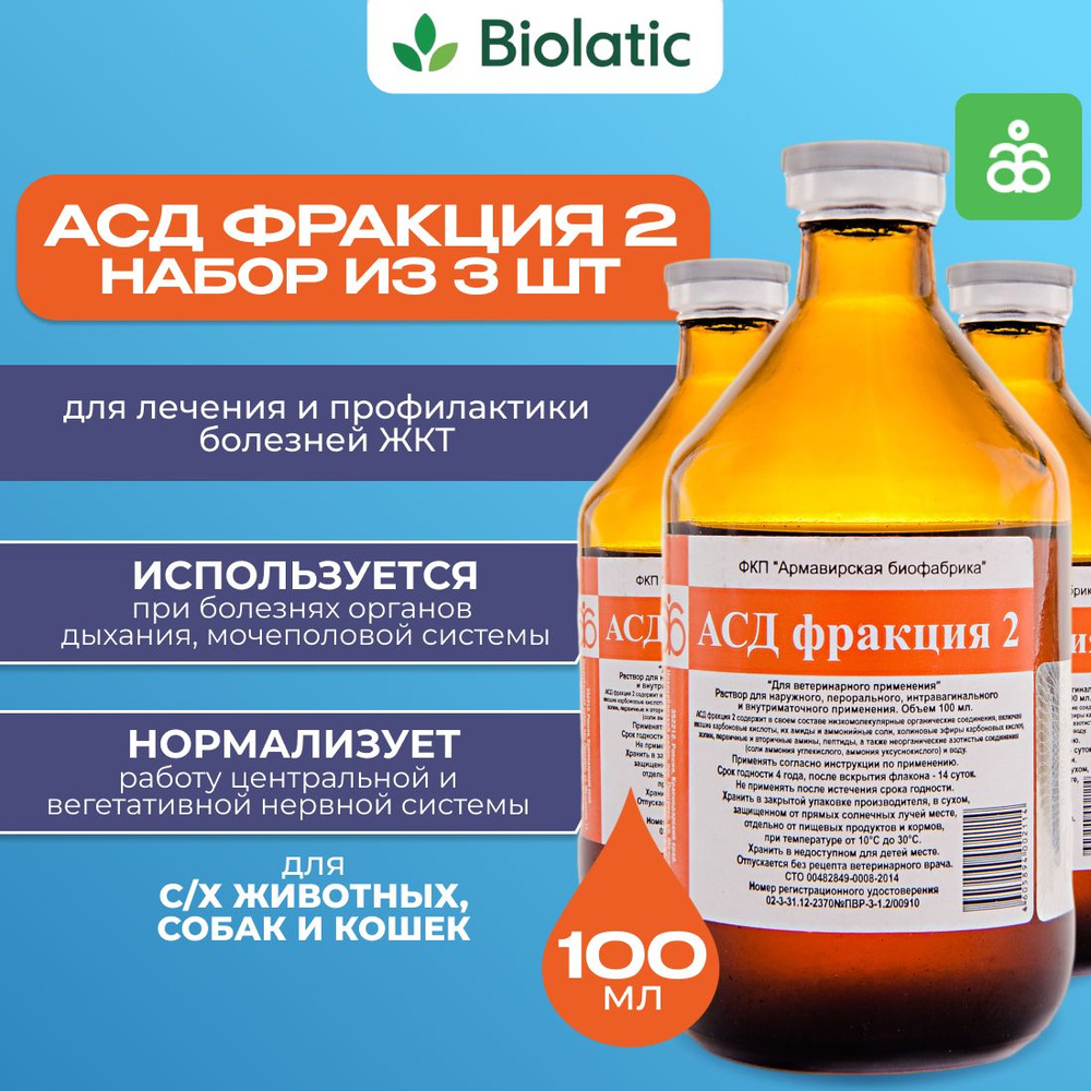 АСД-2Ф, 100 мл, (СЕТ) 3 ШТ, раствор для орального и наружного применения -  купить с доставкой по выгодным ценам в интернет-магазине OZON (636345654)