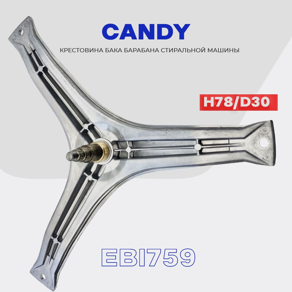 Крестовина барабана для стиральной машины Candy 92994862 (EBI759) / Вал  H78мм D20/25, втулка D30 - купить с доставкой по выгодным ценам в  интернет-магазине OZON (1343181301)