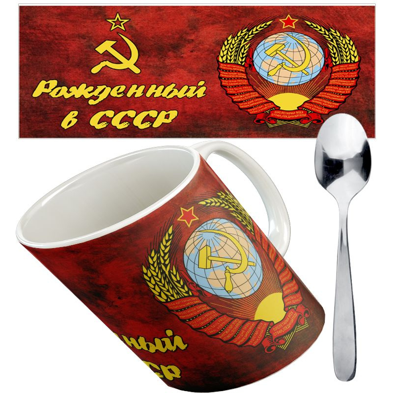 Кружка "кружка с ложкой"Рожденный в СССР", классическая, для чая и кофе ...