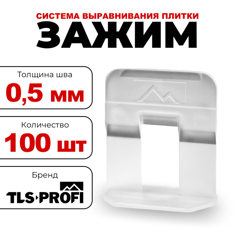 TLS-Profi Зажим для выравнивания плитки 0.5 мм, 100 шт. #1
