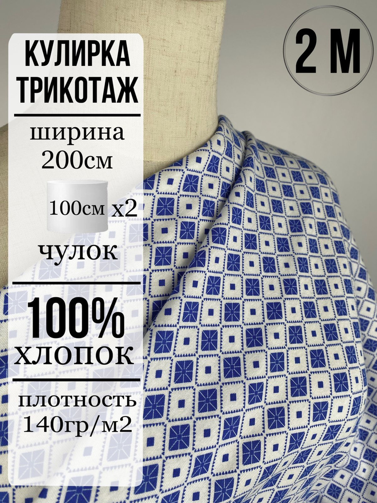 Ткань Кулирная гладь, кулирка 100% хлопок, трикотажное полотно для ...
